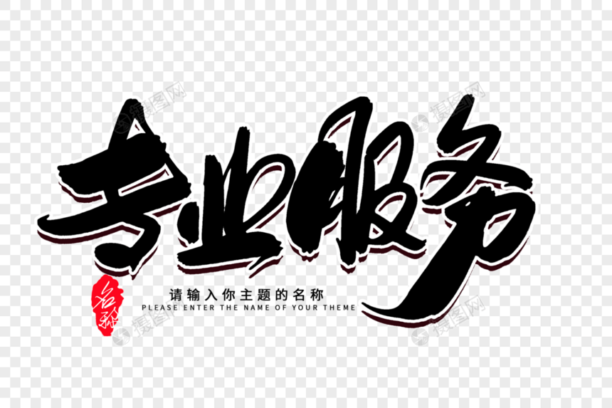 墨韵匠心 专业创意毛笔字设计服务解析